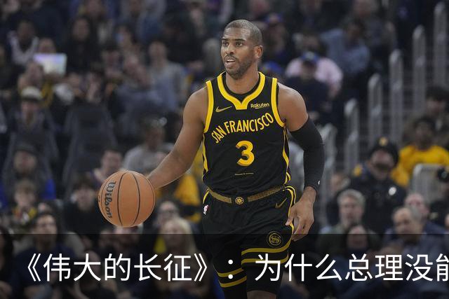 《伟大的长征》:为什么总理没能阻止博古和李德犯军事指挥错误?