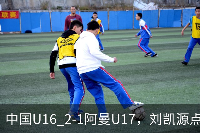 中国U16 2-1阿曼U17,刘凯源点射&染红,彭显宸建功