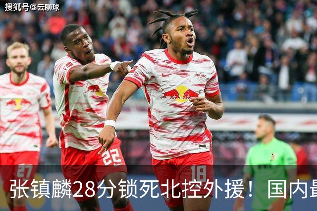 张镇麟28分锁死北控外援!国内最强3号位,国家队却不要他?