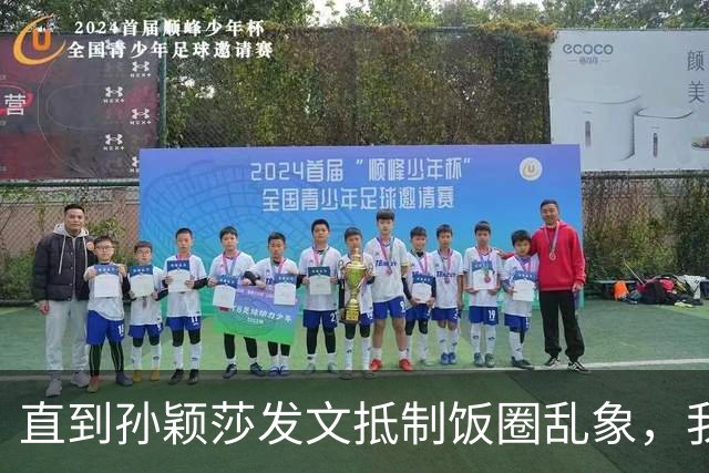 直到孙颖莎发文抵制饭圈乱象，我才看清，原来她和王楚钦处境一样