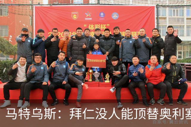 马特乌斯：拜仁没人能顶替奥利塞的位置；多特要小心沙巴巴库