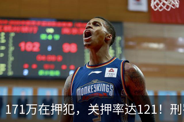 171万在押犯,关押率达121!刑罚专家提出重刑化远超印日,需改革