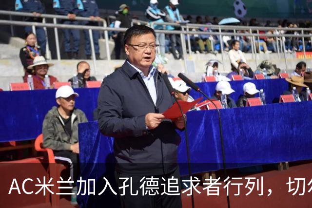 AC米兰加入孔德追求者行列，切尔西和拜仁在密切关注球员